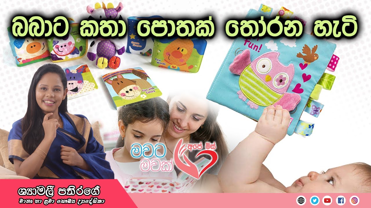Ape Miss - බබාගේ බුද්ධි වර්ධනයට කතන්දර පොත් බලපාන හැටි | Shyamalee Pathirage