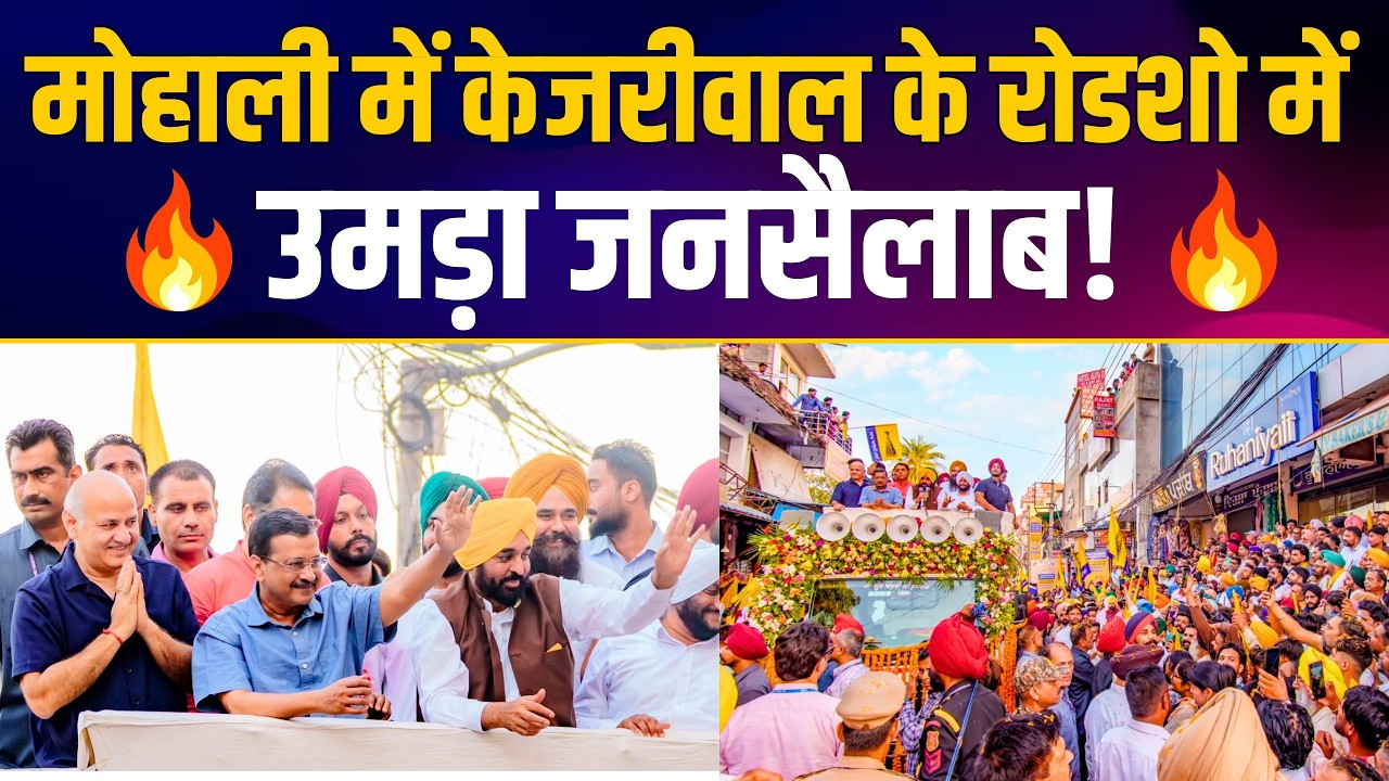 Aam Aadmi Party's Mega Roadshow in Sohana Village, SAS Nagar | Arvind Kejriwal | CM Bhagwant Mann