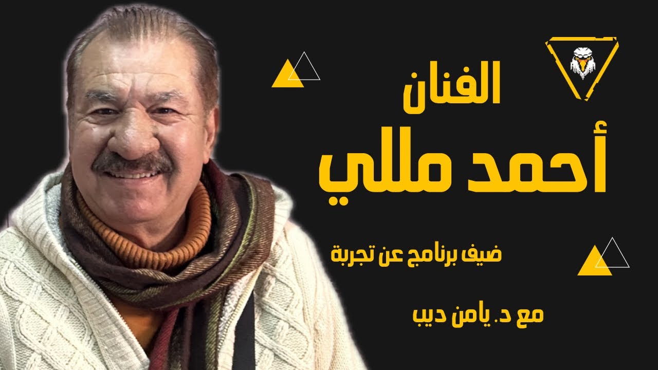 الفنان أحمد مللي ضيف برنامج عن تجربة مع د. يامن ديب