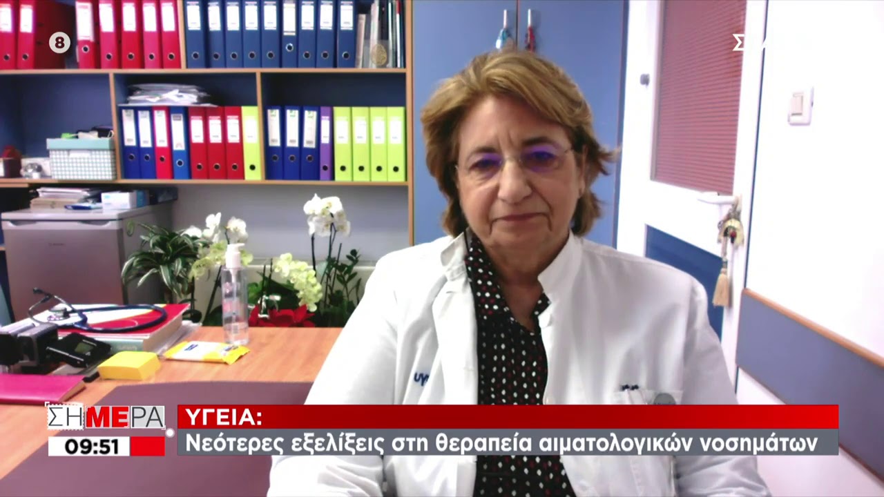 Σήμερα | Νεότερες εξελίξεις στη θεραπεία αιματολογικών νοσημάτων | 17/12/2020