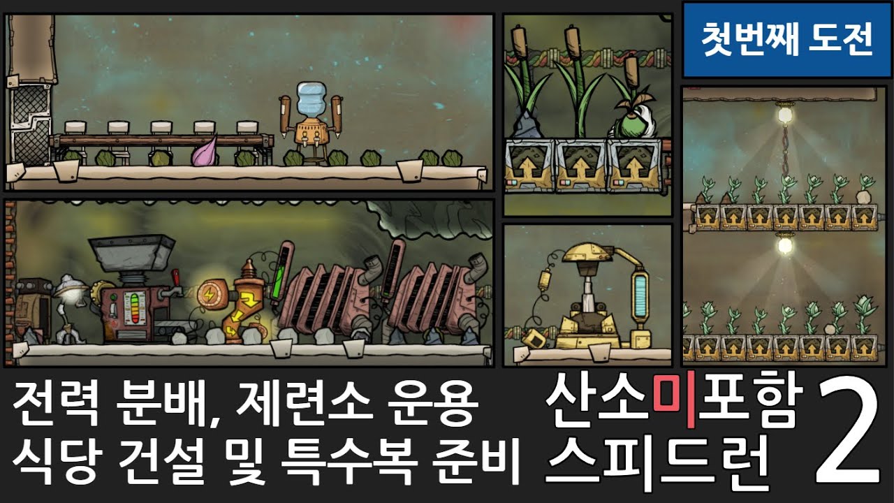 스피드런 1회차 2화/ 빠른 제련과 특수복 준비 [산소미포함]