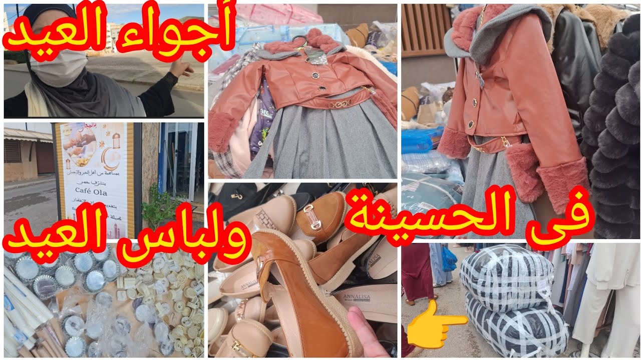 أجواء تحضيرات العيد في الحسيمة 🫡زحام كبير وكلشي عمر 😷🤔
