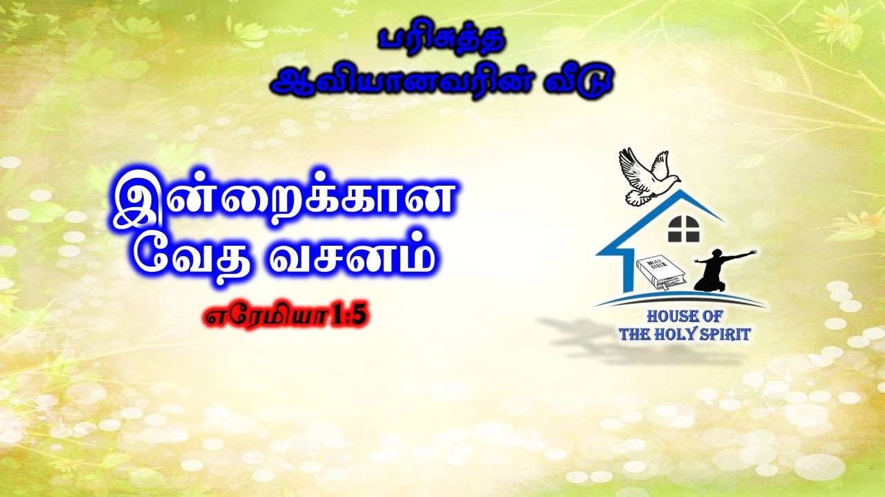 இன்றைக்கான வேத வசனம் 23.02.2026