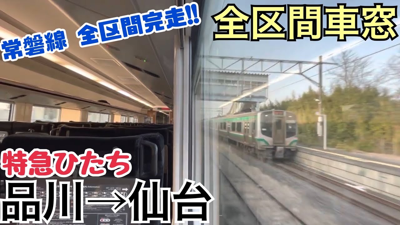 【全区間車窓】品川→仙台《特急ひたちE657系》