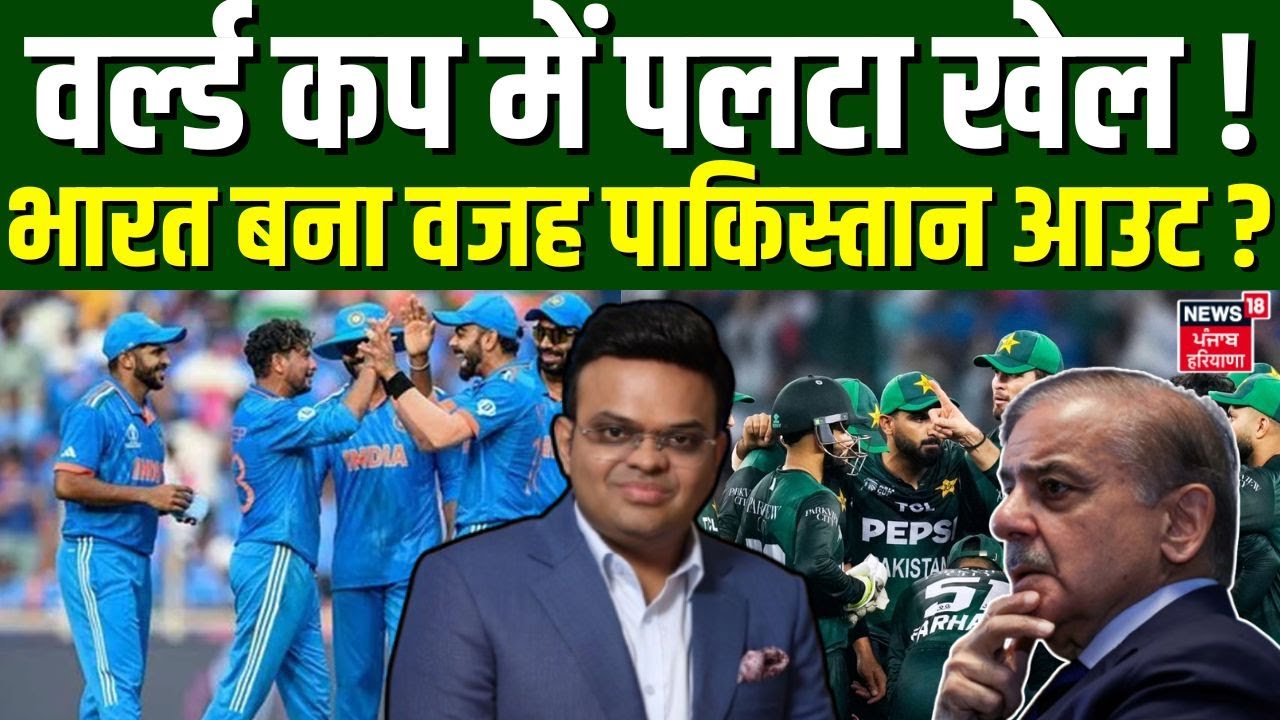 Pakistan T20 World Cup: ICC का पाकिस्तान पर बड़ा एक्शन, नहीं खेल पाएगा इंटरनेशनल मैच ? | BCCI | N18G
