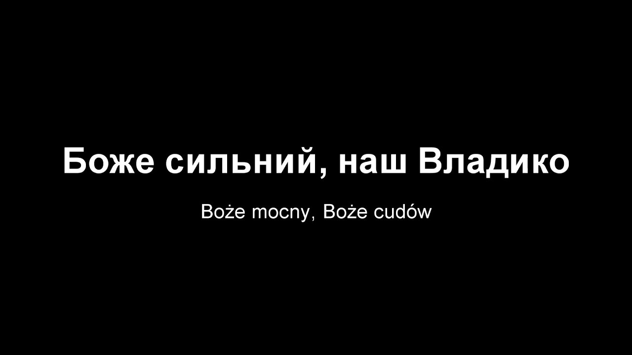 Боже сильний, наш Владико / Boże mocny, Boże cudów