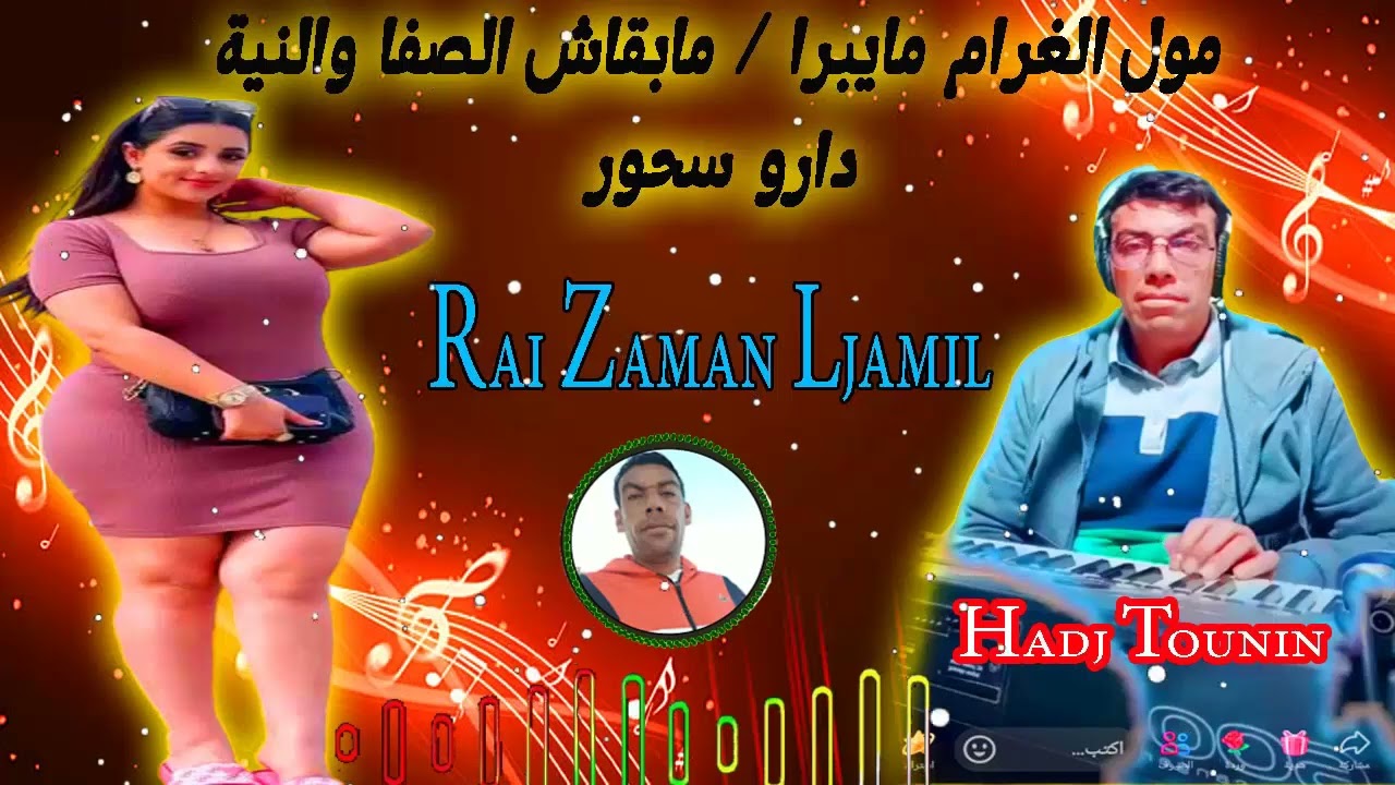 راي ميكس هبال حطير -مول الغرام مايبرا -مابقاش الصفا والنية دارو سحور  Jadi Rai Hadj Tounin Miix
