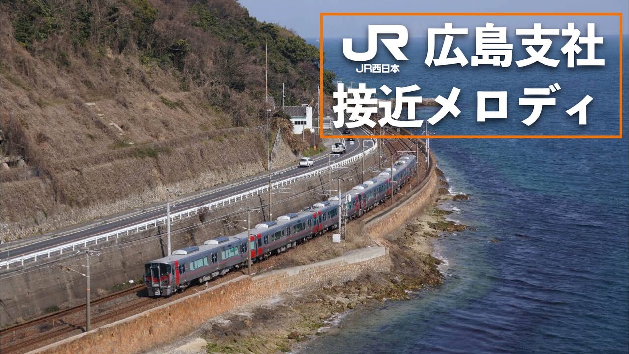 【高音質】JR西日本広島支社接近メロディ（４曲）