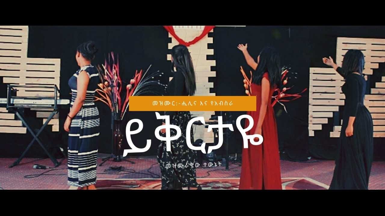 ይቅርታዬ(Yikrtaye)     ዘማሪ: (ሕሊና እና የአብስራ)