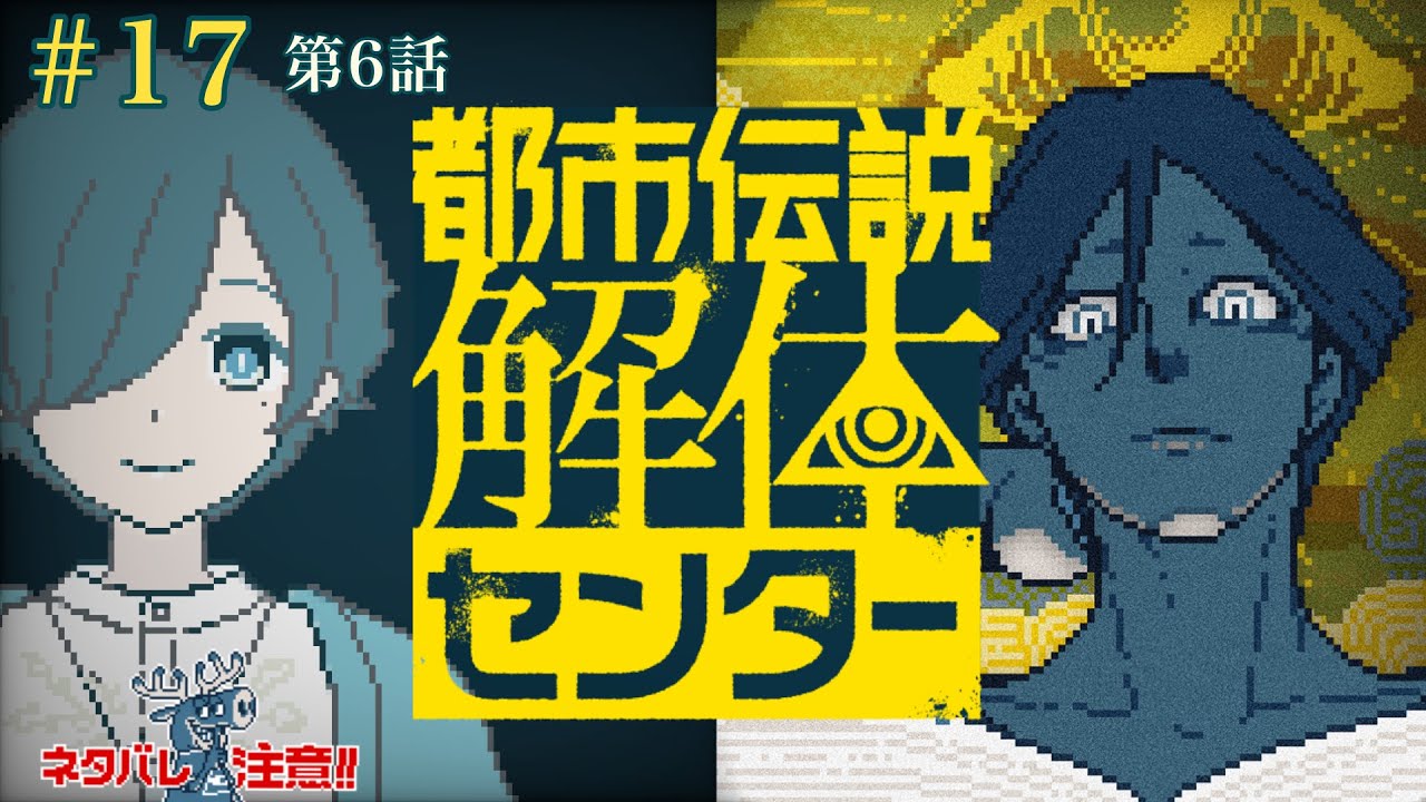 【都市伝説解体センター】#17  これからどうしましょう   ※ネタバレ注意！【第六話 part1】
