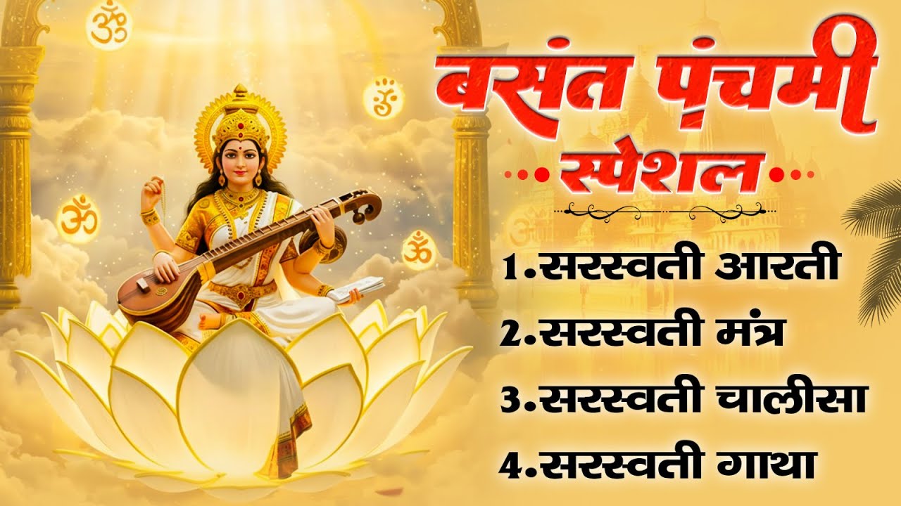 वसंत पंचमी पूजा स्पेशल- सरस्वती आरती, सरस्वती मंत्र, सरस्वती चालीसा, सरस्वती गाथा