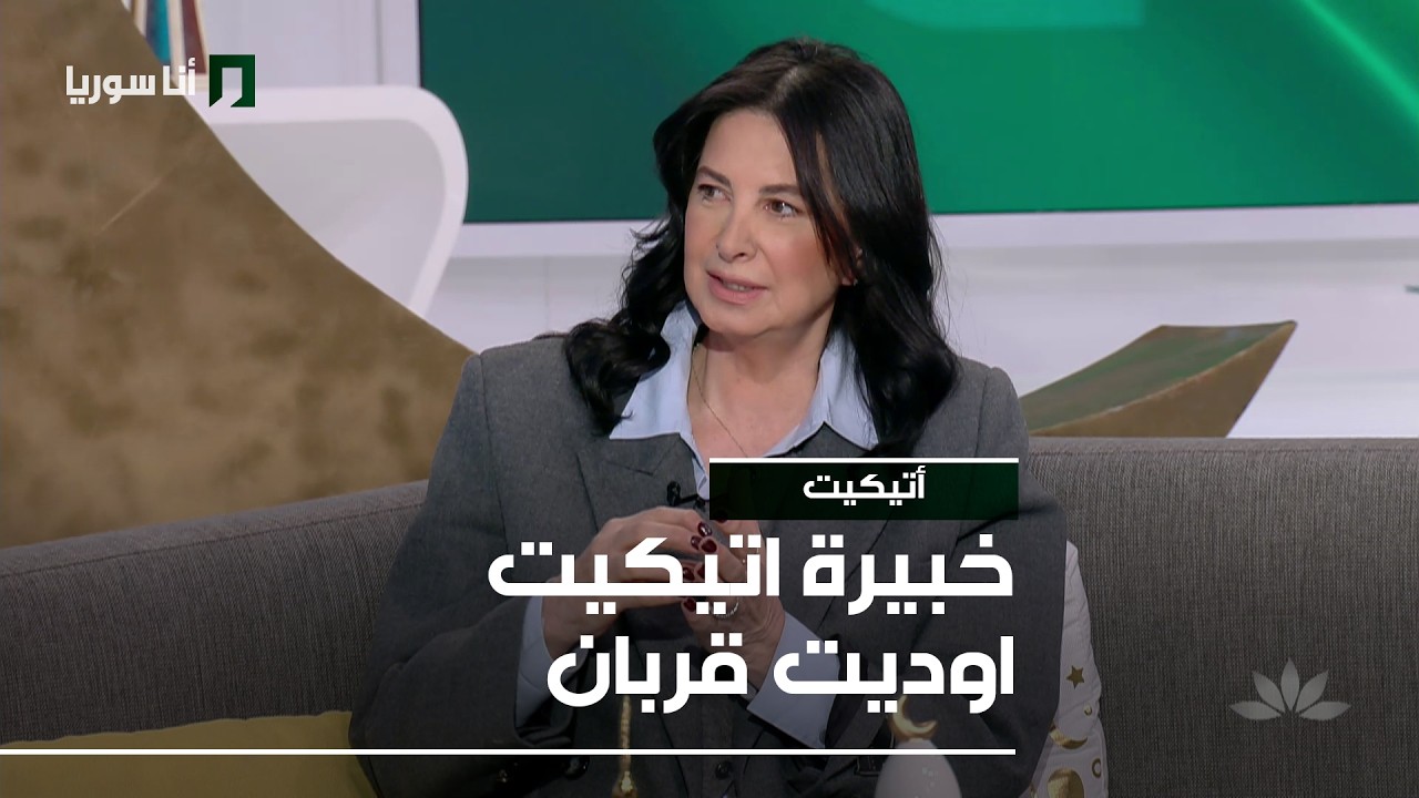 أتيكيت | أوديت قربان: كيف نلتزم بإتيكيت التعامل والسوشال ميديا في أوقات الأزمات؟