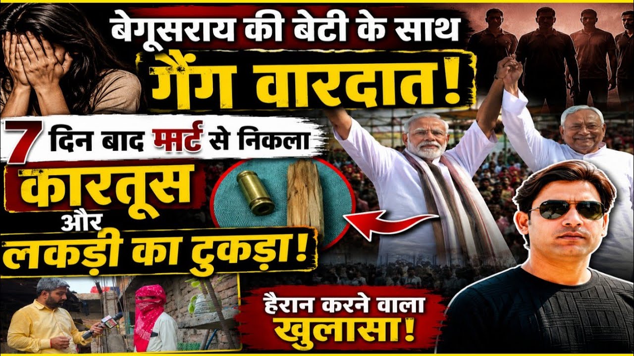 बेगूसराय की बेटी के साथ गैंग वारदात! 7 दिन बाद पार्ट से निकला कारतूस और लकड़ी का टुकड़ा।