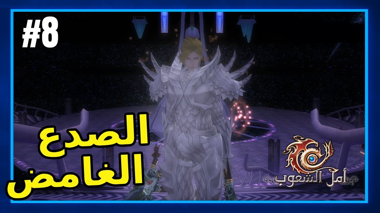 🔥 أمل الشعوب بدون متجر | مهمات الصدع الغامض (#8)