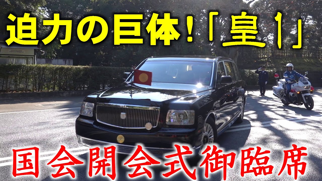 【重厚車列】御料車「皇1」号、天皇旗を掲げ、豪華車列を従えて国会開会式へ