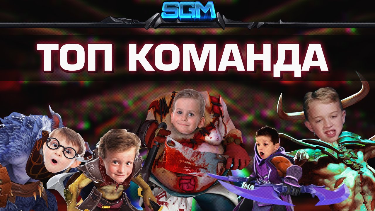 ТОП КОМАНДА ДОТЫ [Song]