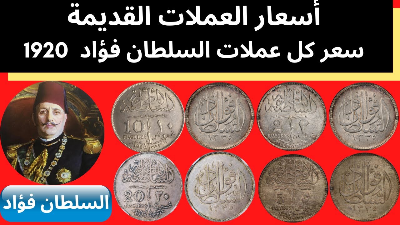 سعر كل عملات السلطان فؤاد 1920 - اسعار اغلى العملات المعدنية والفضية المصرية - عملات قديمة