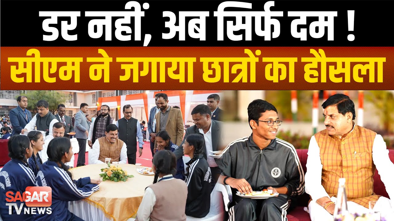 परीक्षा पड़ाव है, मंज़िल नहीं, बोर्ड एग्जाम से पहले सीएम मोहन यादव का बड़ा संवाद, |SAGAR TV NEWS|
