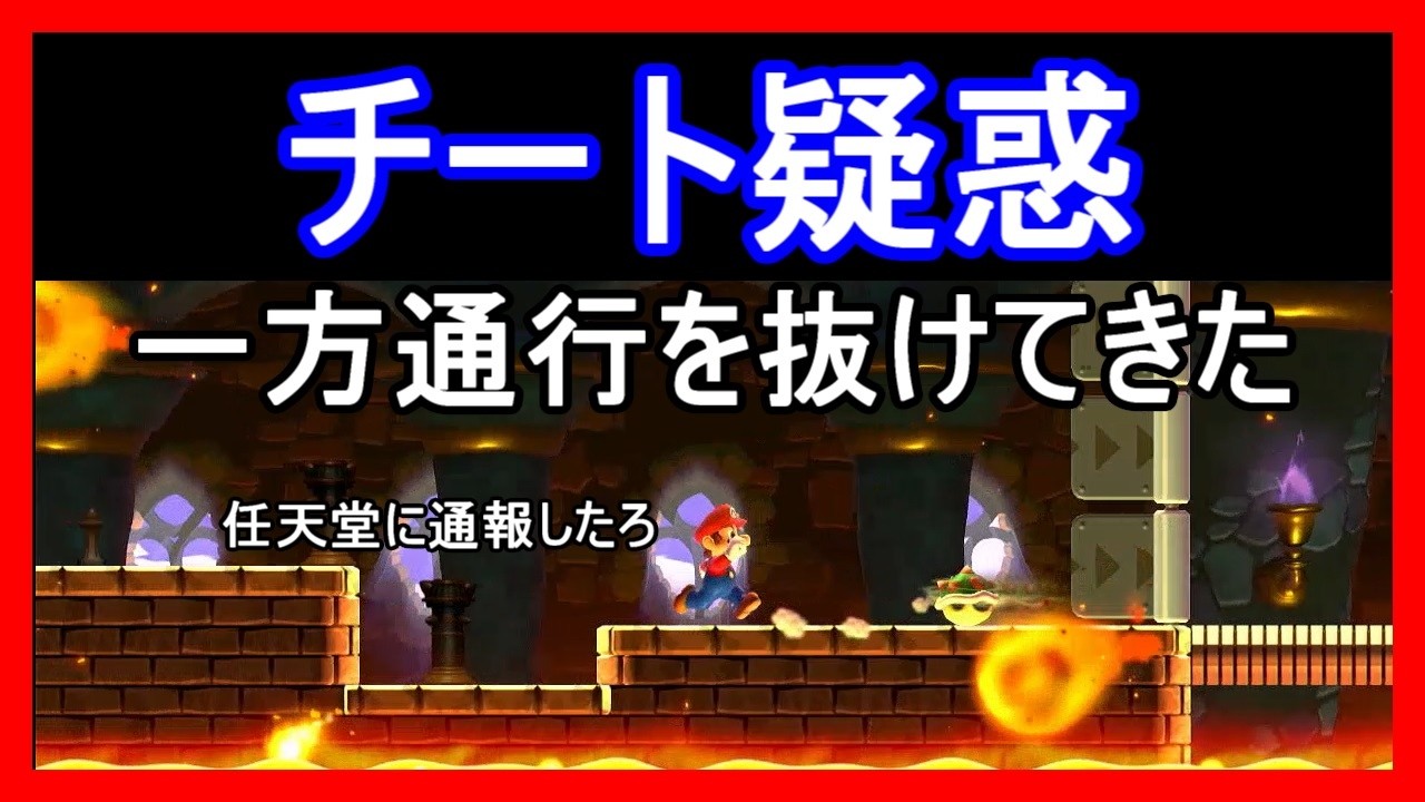 【マリメ2  新どこチャレ3】チート使用？クッパJrが一方通行を抜けてきたｗｗ 任天堂に通報案件か！？【マリオメーカー2】 #スーパーマリオメーカー2 #SMM2