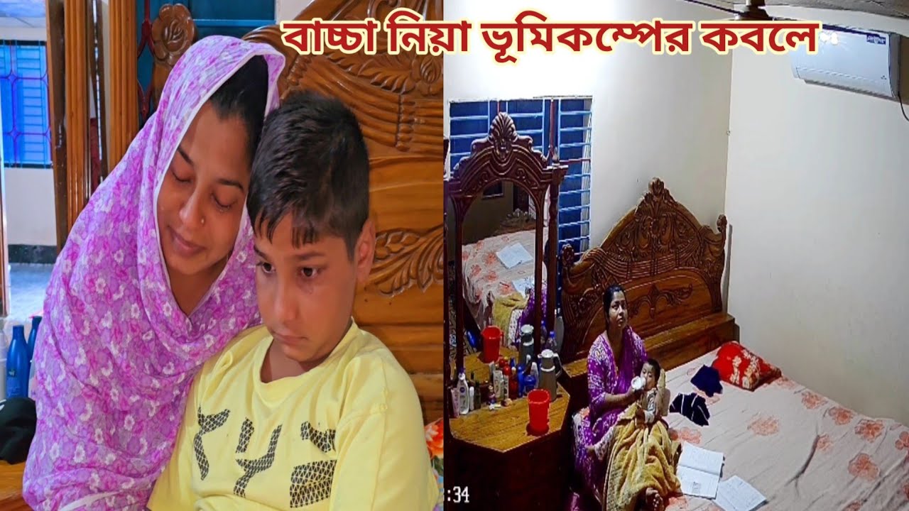 বাচ্চাসহ ভূমিকম্প থেকে অল্পের জন্য বেঁচে গেলাম! 🔥