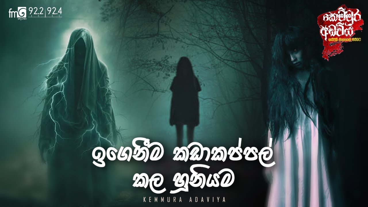 Iganeema Kadakappal Kala Huniyama  |  FM DEARANA KEMMURA ADAVIYA