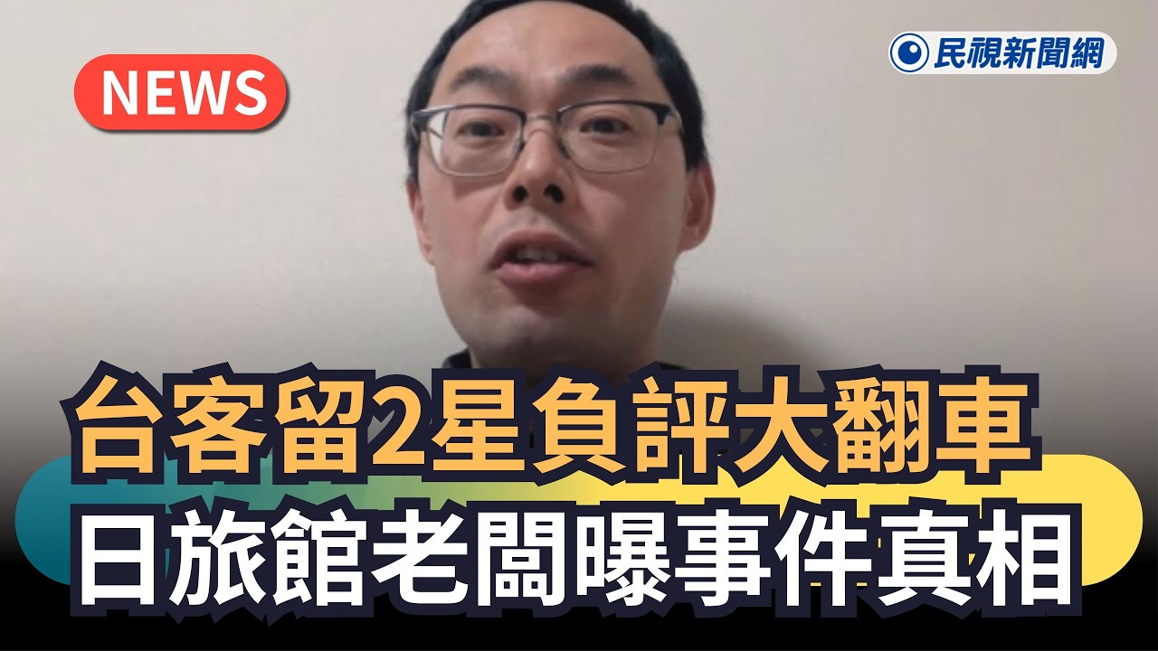 發燒新聞／獨家！台客留2星負評大翻車　日旅館老闆曝事件真相｜民視新聞｜