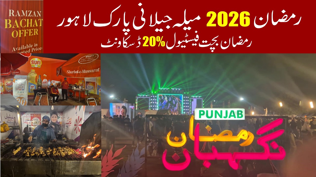 Ramzan Bachat Festivel 2k26 at Jilani Park Lahore | Nigehban Ramzan Sasta Bazaar