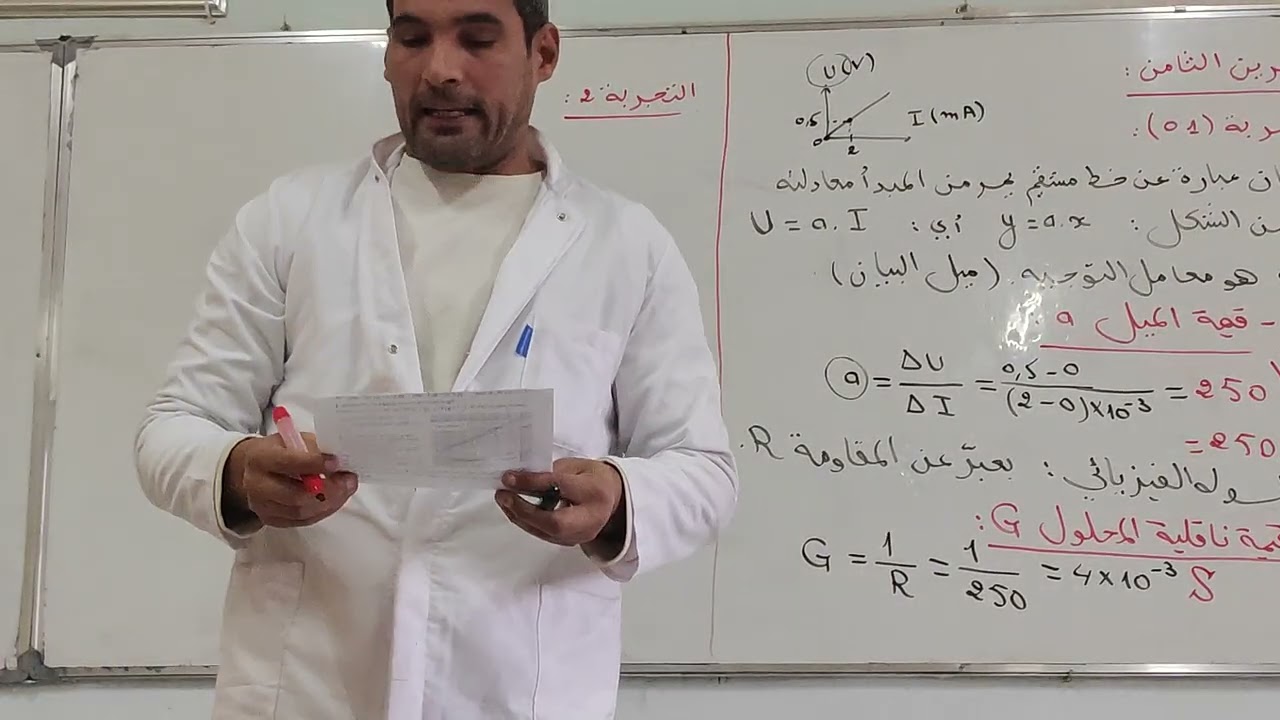 حل تمرين في قياس الناقلية لأقسام السنة الثانية علوم تجريبية و تقني رياضي و رياضي 