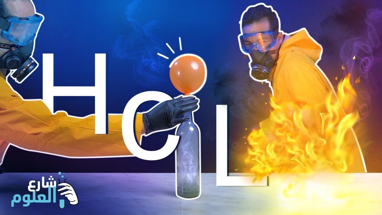 شارع العلوم |HCl | حمض بيغلي تحت الصفر
