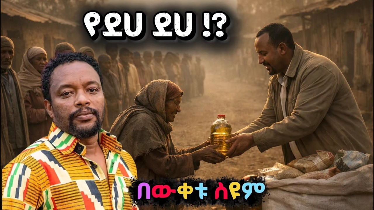 ደሃና የደሃ ደሃ