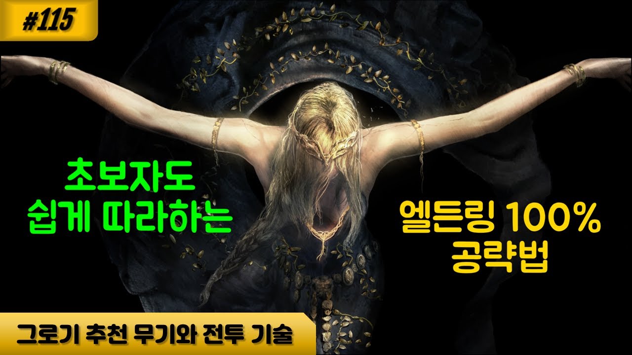 [엘든링] 115 M8 엘든링 그로기 플레이 추천 무기와 전투 기술 및 다시 태어나기 스탯 재분배 예시