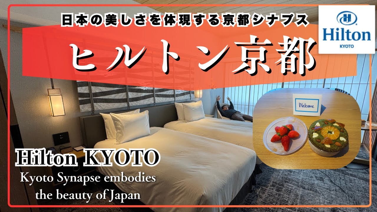 【🇯🇵京都vlog/KYOTO】ヒルトン京都/日本の美しさを体現する京都シナプス最上階ラウンジフロアに宿泊/「Téori」の朝食＆ランチブッフェ