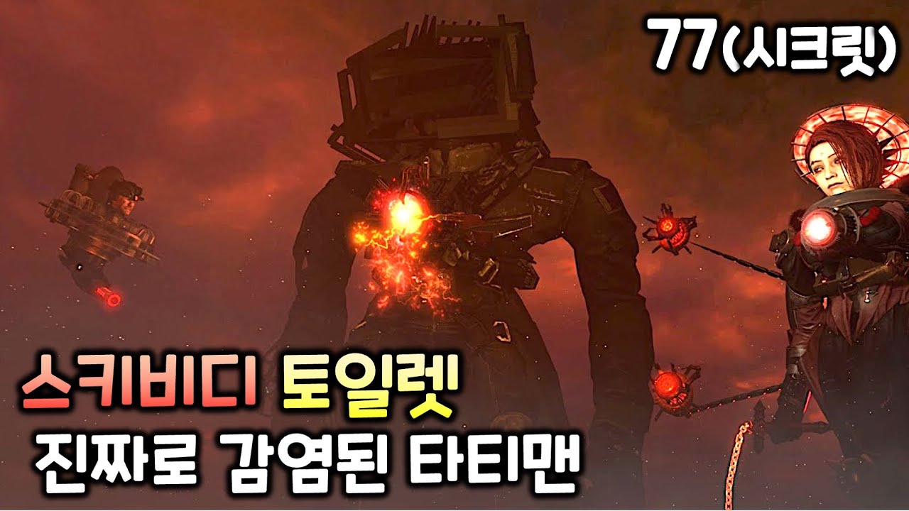 스키비디 토일렛 77화(시크릿 공개) '진짜 감염된 타티맨'