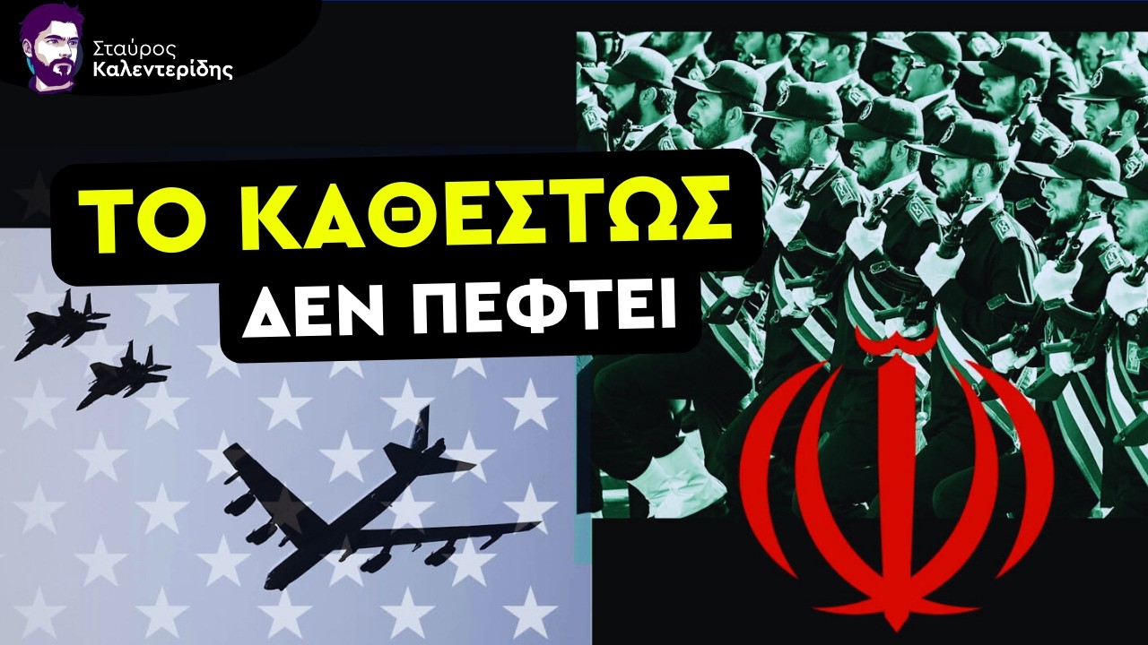 Το Ιράν Κάνει την Έκπληξη - Ο Uncle Sam Σπάει τα Δόντια του