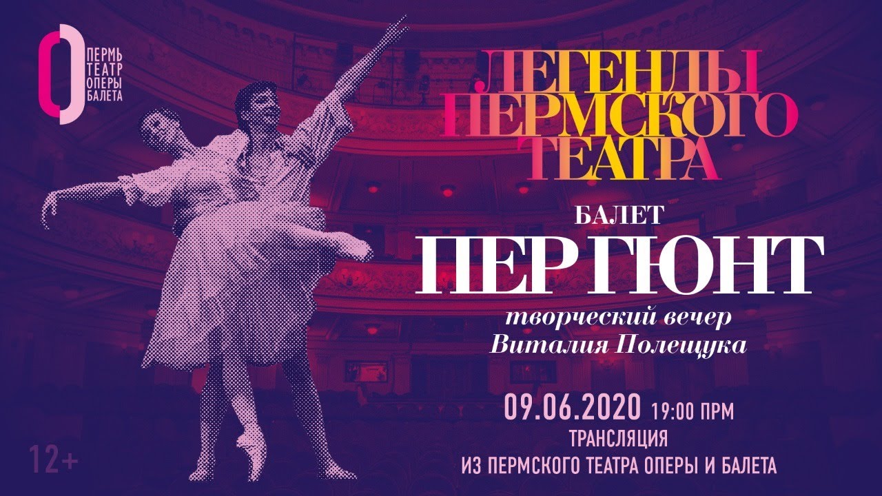 Легенды Пермского театра. Балет «Пер Гюнт» / Legends of Perm Theatre. Ballet 