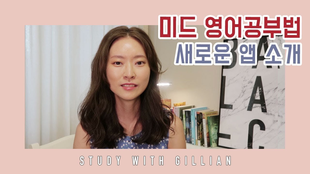 미드 영어공부법 (새로운 어플로 공부중) | 열심히 영어공부