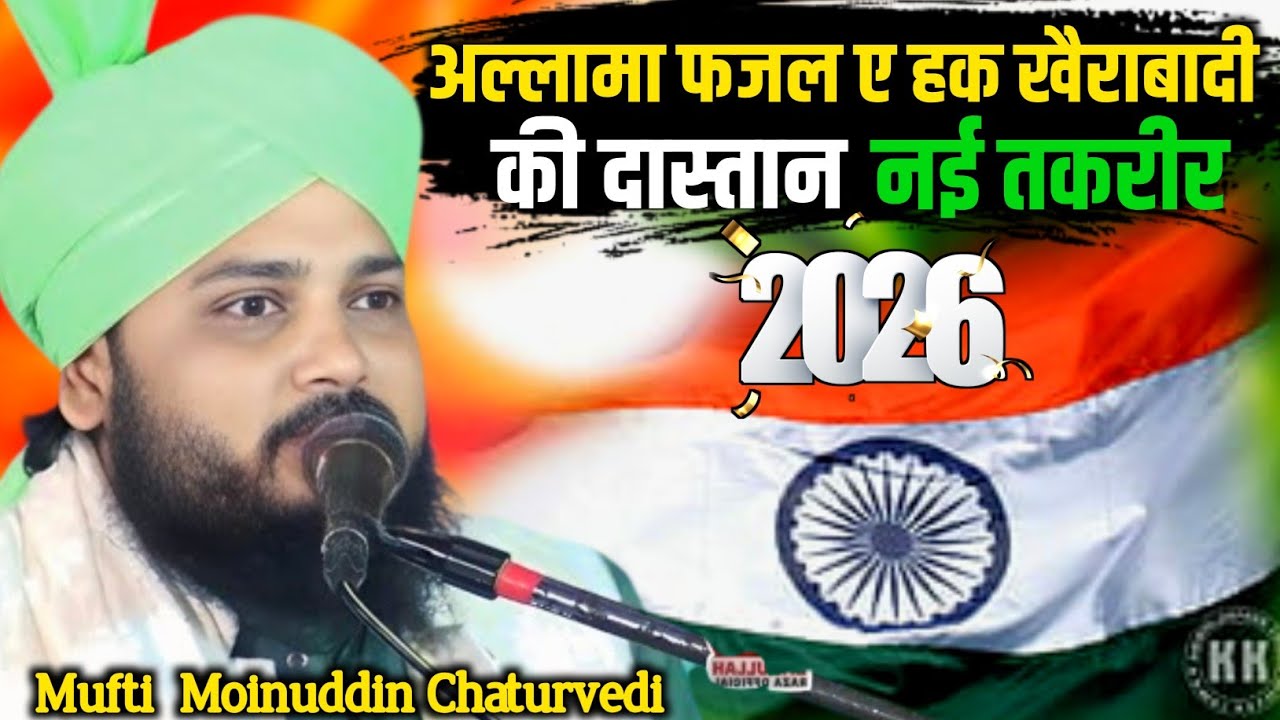 Mufti Moinuddin Chaturvedi अल्लामा फजल ए हक खैराबादी की दास्तान | New Bayan 2026 गणतंत्र दिवस तकरीर 