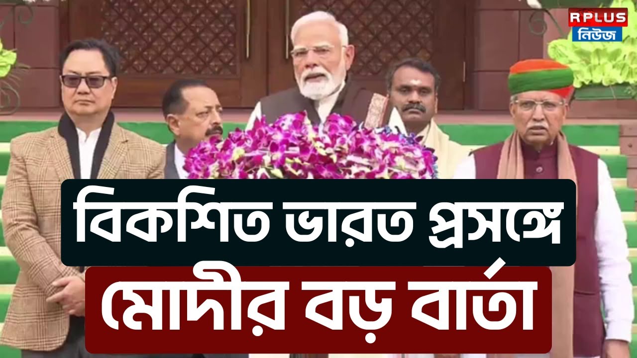 Modi On Vikshit Bharat:বিকশিত ভারত প্রসঙ্গে মোদীর বড় বার্তা | Narendra Modi |Parliament Budget 26-27