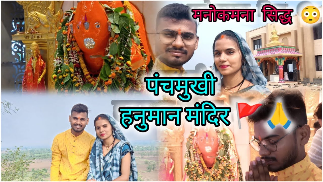 पंचमुखी हनुमान मंदिर🥰🙏🚩। मनोकामना पूर्ण करने वाला सिद्ध मंदिर 😳।#pooja_vinod_official #cgvlog