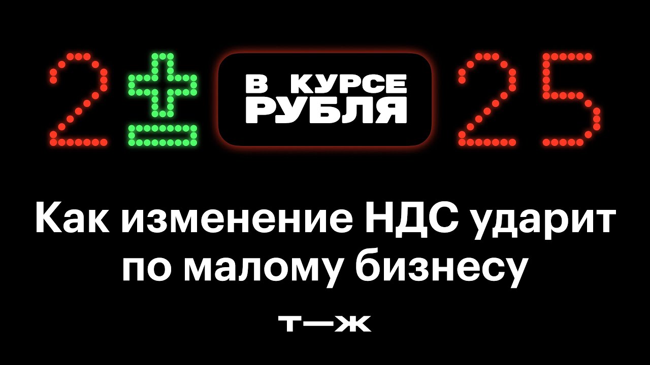 «НДС — лучший друг Минфина». Как дыру в бюджете пытаются закрыть за счет малого бизнеса