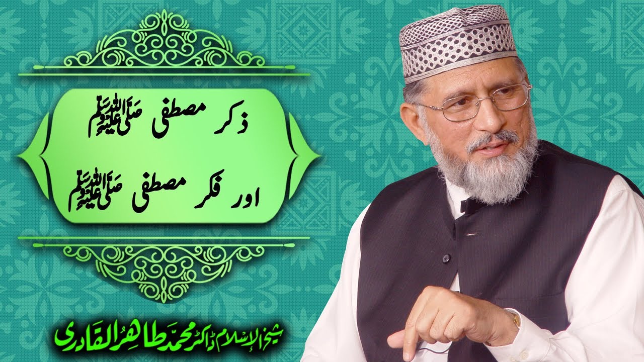 Zikr e Mustafa S.A.W aur Fikr e Mustafa S.A.W By Shaykh ul Islam Dr Tahir ul Qadri