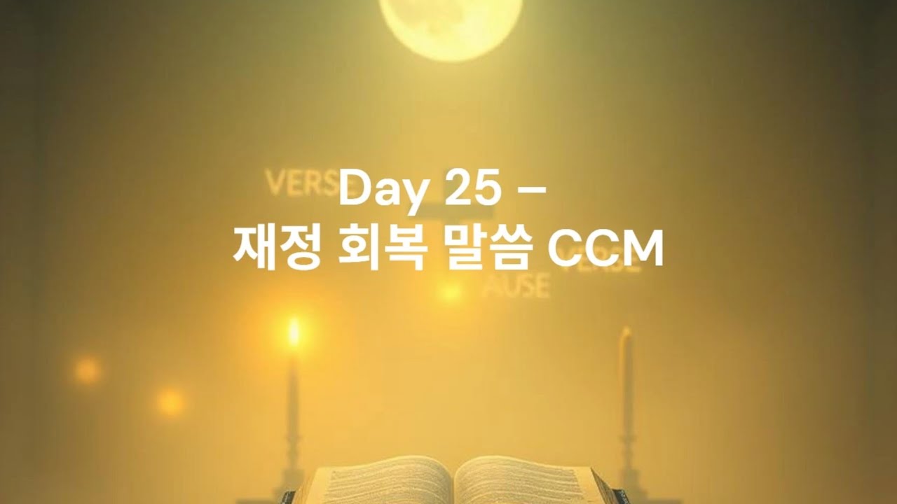 Day 25 재정 회복 말씀 CCM