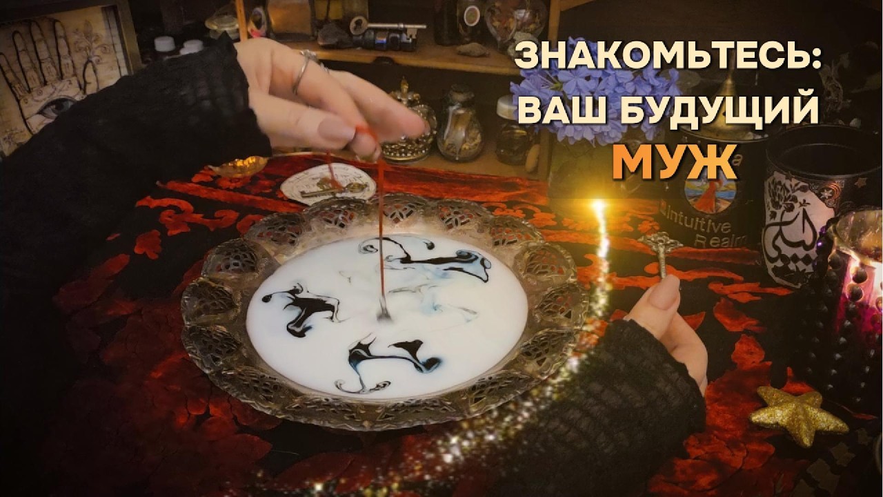ТОЧНЫЙ ПОРТРЕТ ВАШЕГО БУДУЩЕГО МУЖА❤️💍МУЖЧИНА ПРЕДНАЗНАЧЕННЫЙ СУДЬБОЙ‼️🔥 Таро Онлайн Расклад Гадание
