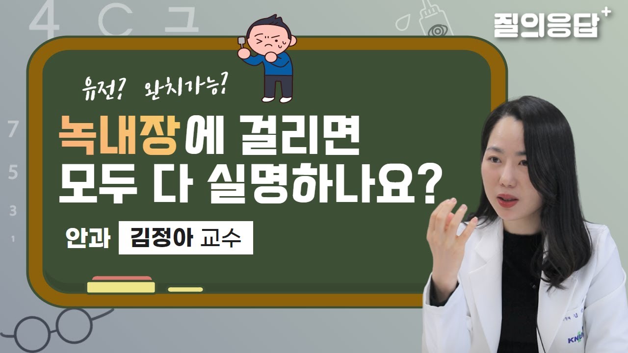 녹내장에 걸리면 모두 다 실명하나요?😮(녹내장과 백내장 차이, 치료 및 관리법 등) | 안과 김정아교수
