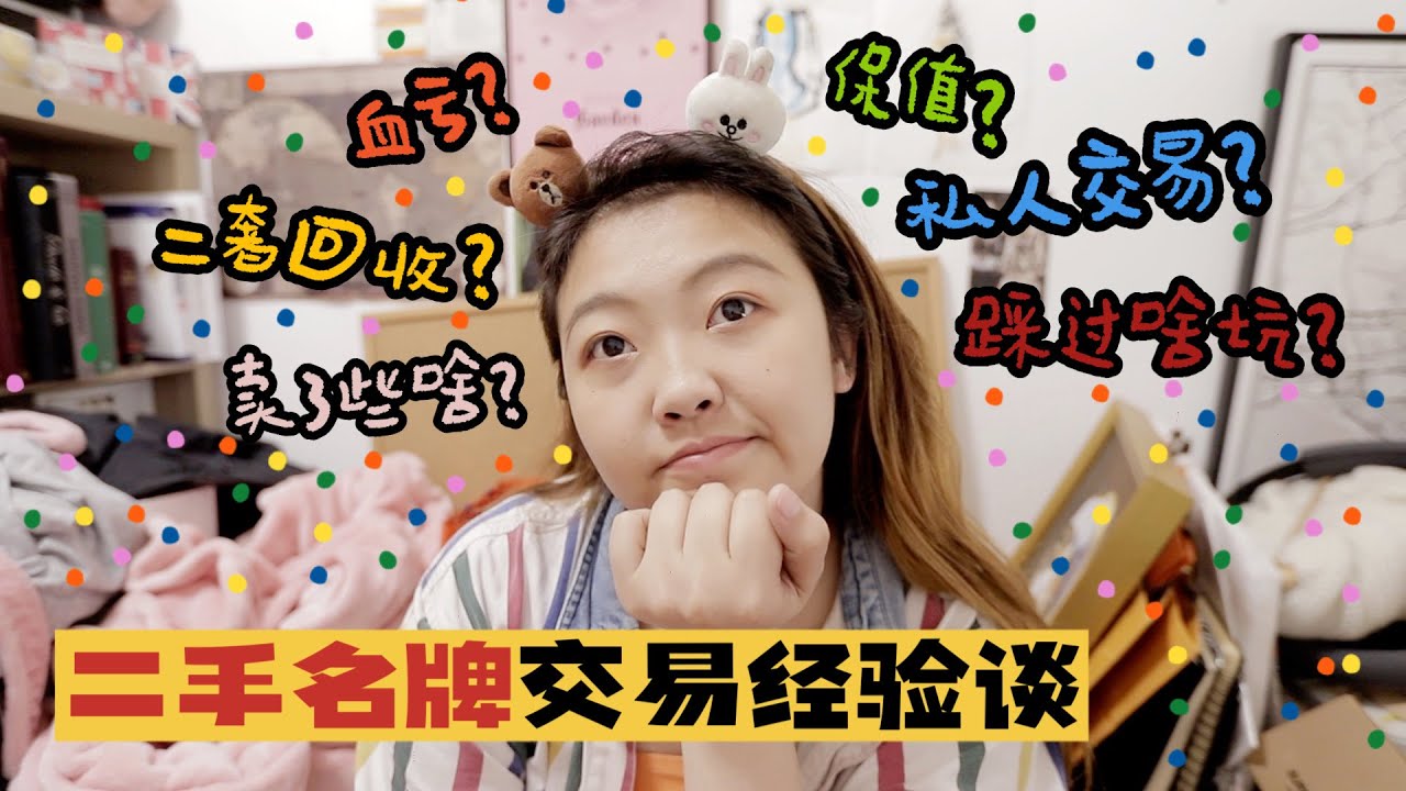 四年卖了多少奢侈品闲置❓怎么买卖, 吃过啥亏, 回血比例&心得分享一次性讲完！📅83/100 DAYS WITH JESSI