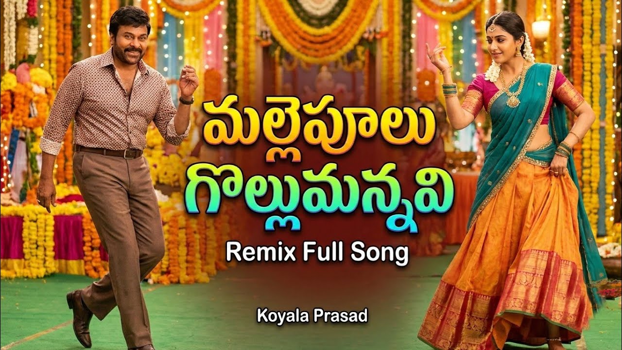 మల్లెపూలు గొల్లుమన్నవి Dj Remix 💥 | Chiranjeevi Mass Dance Video | Telugu Retro Dj Hits Song Video 