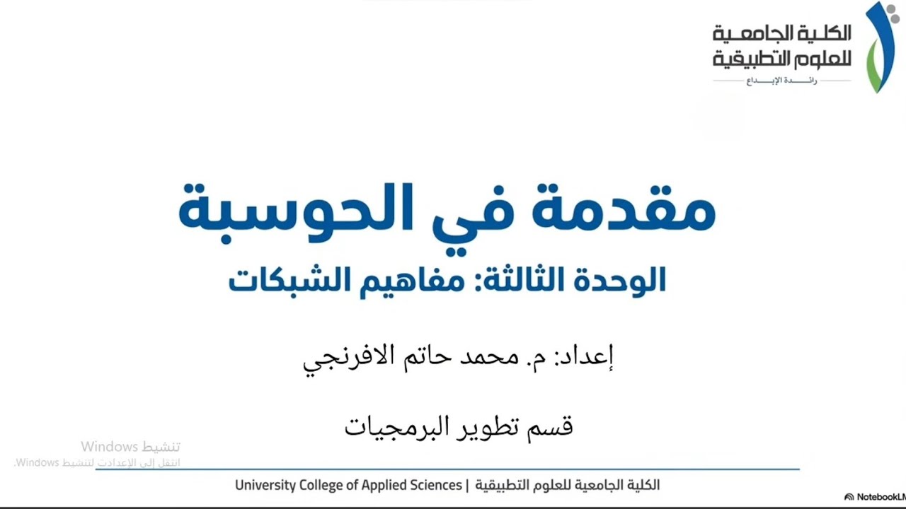 محاضرة (5) مفاهيم الشبكات