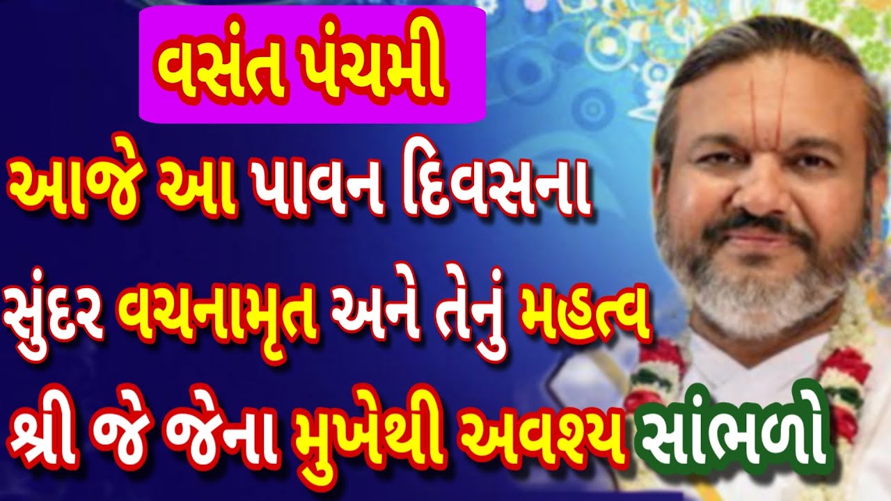 આજે વસંત પંચમીના સુંદર વચનામૃત અને તેનું મહત્વ શ્રી જે જેના મુખેથી એકવાર અવશ્ય સાંભળો