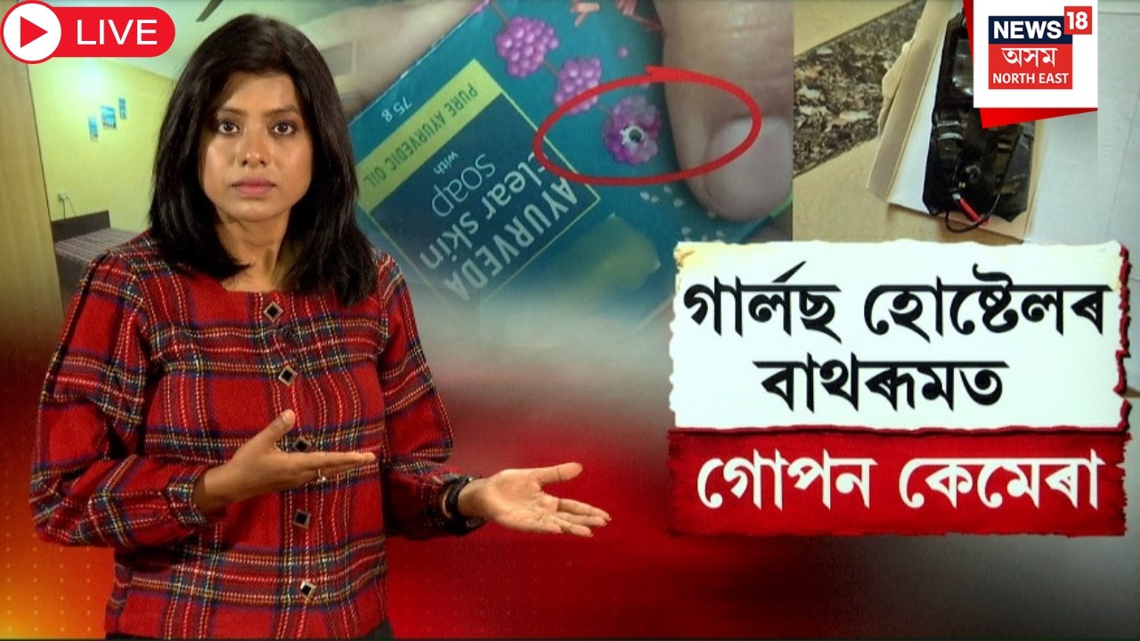 Live : Guwahati Girls Hostel Hidden Camera | ছাত্ৰী নিবাসৰ বাথৰুমত গোপন কেমেৰা | N18L |