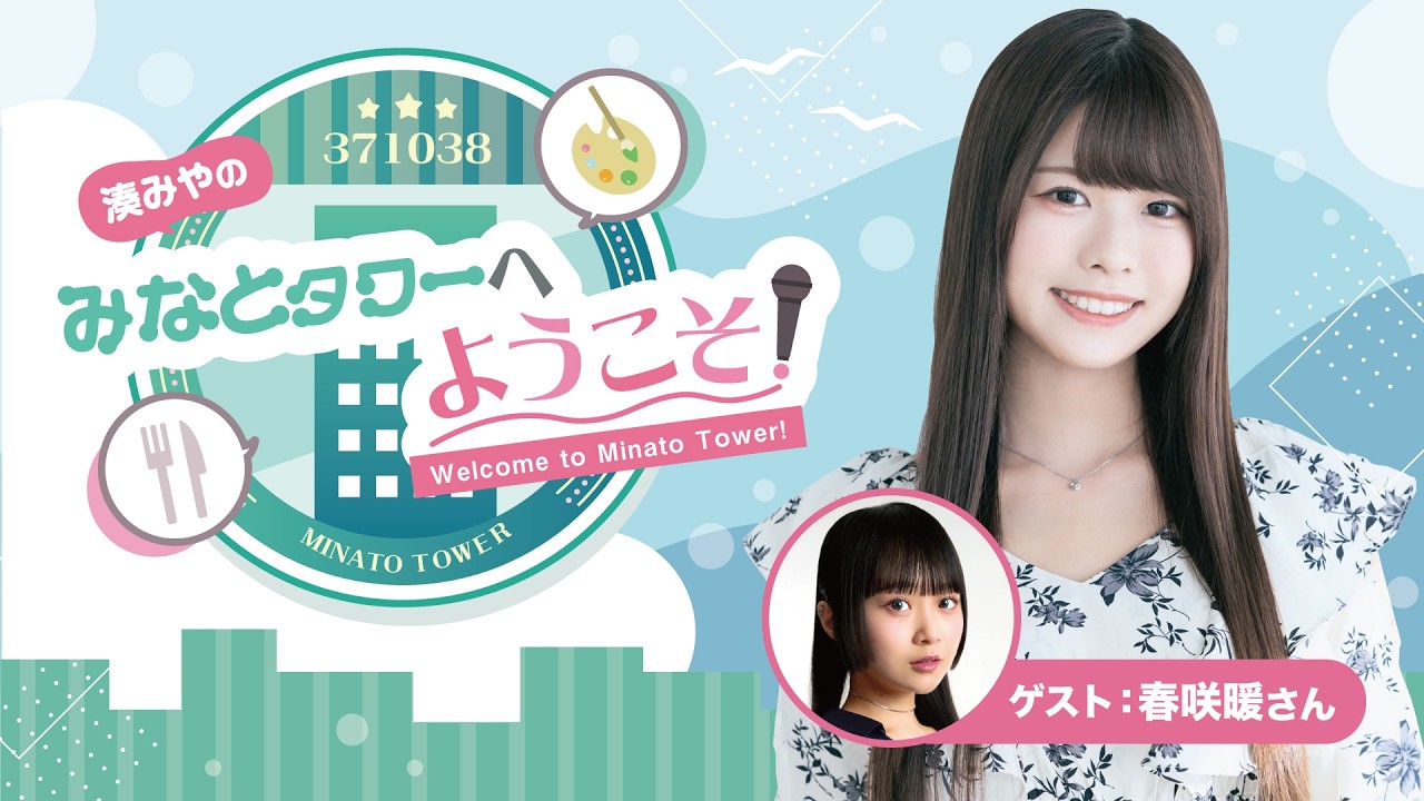 【ゲスト：春咲暖】#14湊みやのみなとタワーへようこそ！